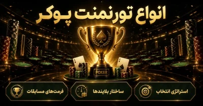 آشنایی با انواع تورنمنت پوکر | MTT، Sit & Go، ریبای و توربو