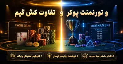 تفاوت کش گیم و تورنمنت پوکر | کدام سبک بازی برای شما مناسب‌ تر است؟