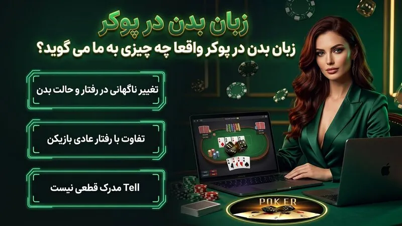 زبان بدن در پوکر واقعا چه چیزی به ما می گوید؟
