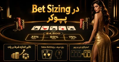 اندازه شرط در پوکر | آموزش Bet Sizing از پری فلاپ تا ریور + فرمول‌ ها