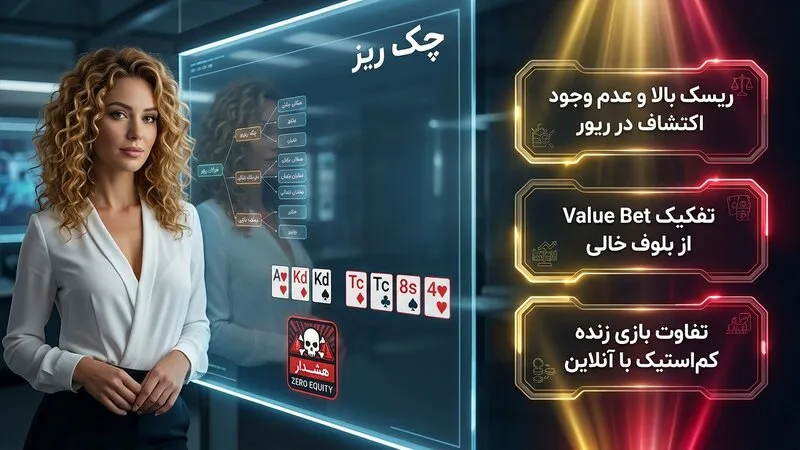 آیا در ریور هم باید چک ریز کرد؟