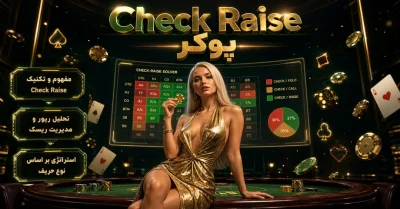 Check Raise در پوکر | راهنمای کامل استفاده از بلوف، Value و Semi Bluff