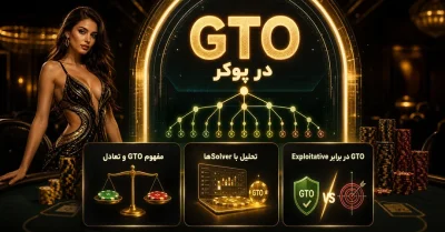 آموزش GTO در پوکر | چگونه مثل بازیکنان حرفه‌ ای تصمیم بگیریم؟