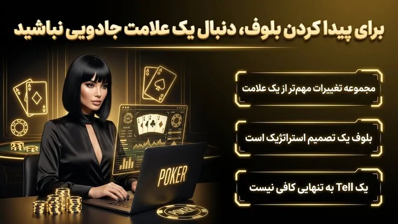 برای پیدا کردن بلوف، دنبال یک علامت جادویی نباشید