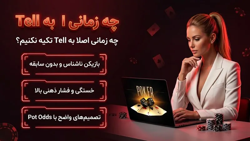 چه زمانی اصلا به Tell تکیه نکنیم؟