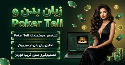 زبان بدن در پوکر | آموزش خواندن حریف و شناخت Tell ها
