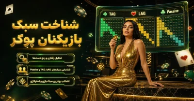 سبک های بازیکنان پوکر در یک نگاه | نشانه‌ ها، VPIP/PFR و تصمیم درست