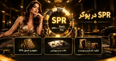 آموزش SPR در پوکر؛ چگونه نسبت استک به پات تصمیم‌های شما را تغییر می‌دهد؟